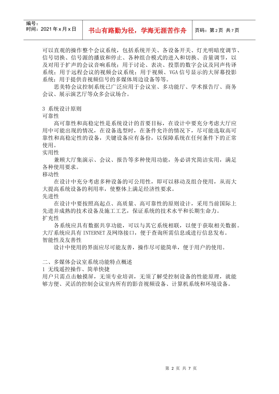 多媒体会议室系统功能特点及其系统设计_第2页