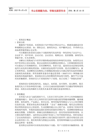 多媒体会议室系统功能特点及其系统设计