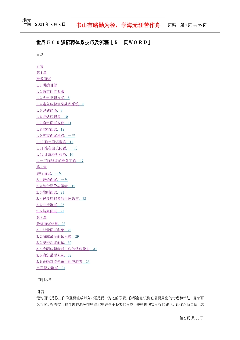 世界强面试技巧及流程分析_第1页