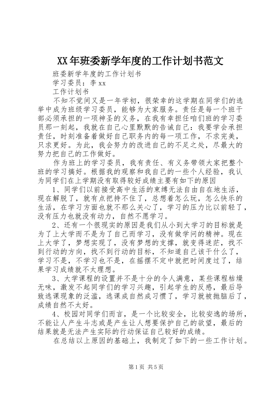 XX年班委新学年度的工作计划书范文_第1页