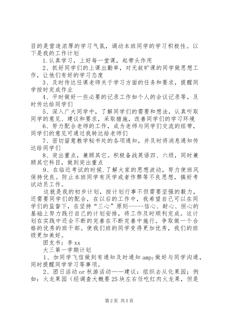 XX年班委新学年度的工作计划书范文_第2页