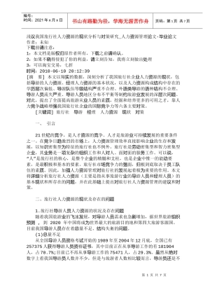 【精品文档-管理学】浅议我国旅行社人力资源的现状分析与对策研