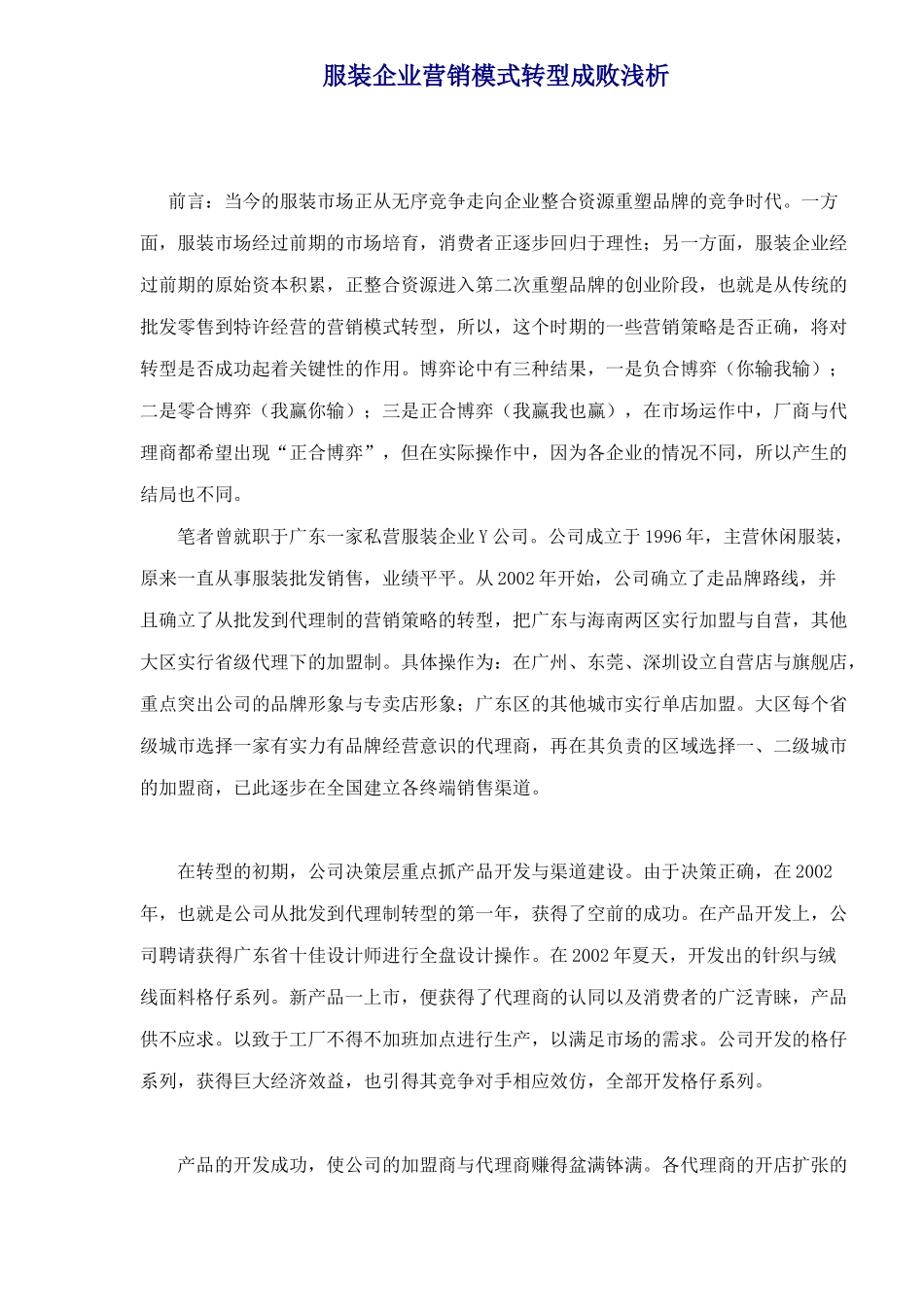 服装企业营销模式转型成败浅析_第1页