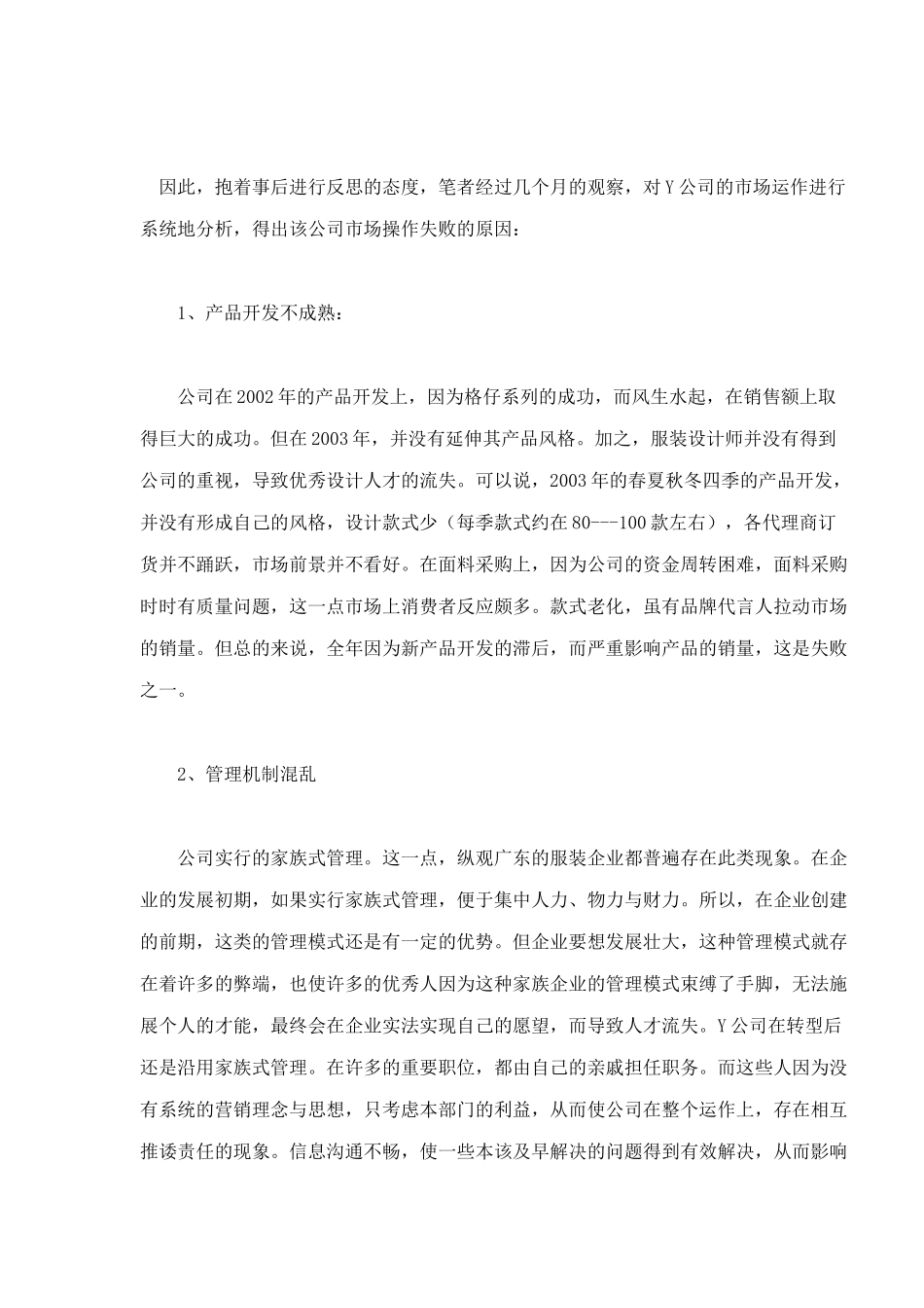 服装企业营销模式转型成败浅析_第3页