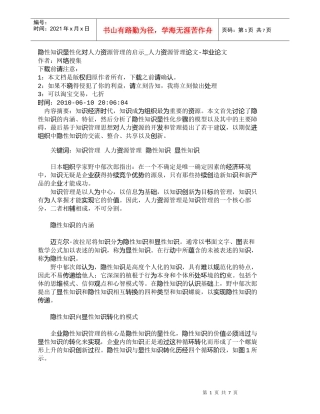 【精品文档-管理学】隐性知识显性化对人力资源管理的启示_人力