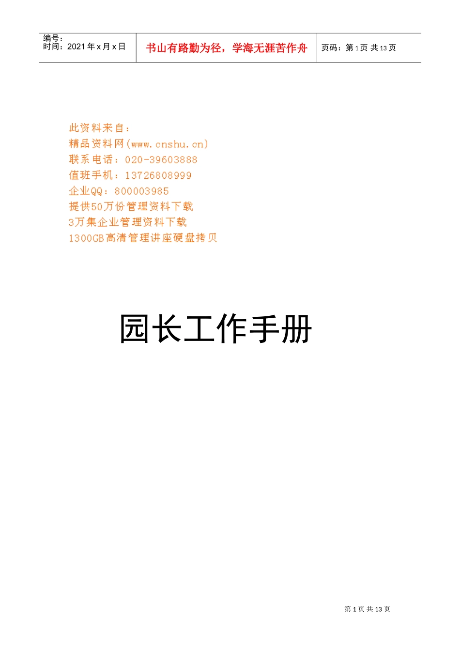 幼儿园园长基本工作手册_第1页