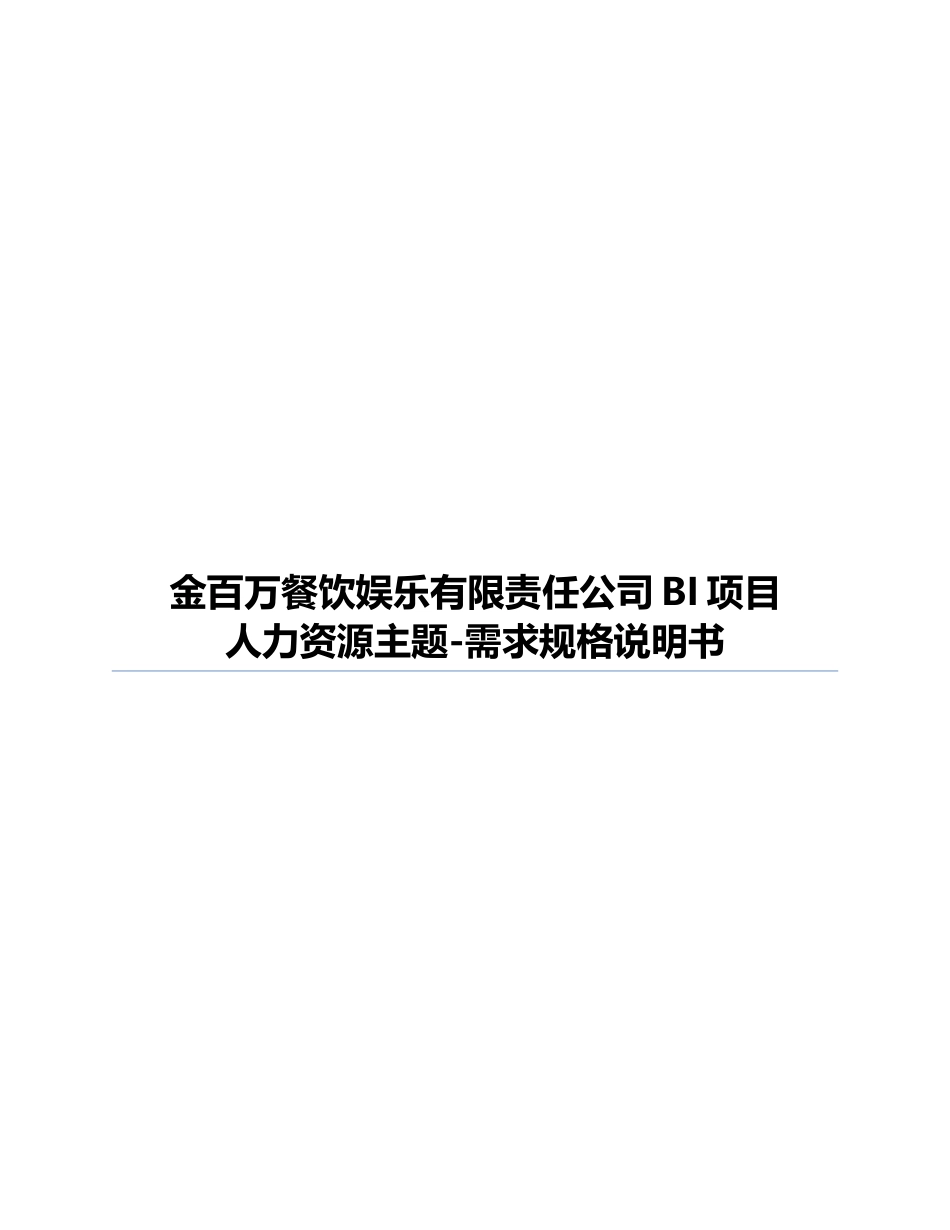 人力资源主题需求规格说明书_第1页