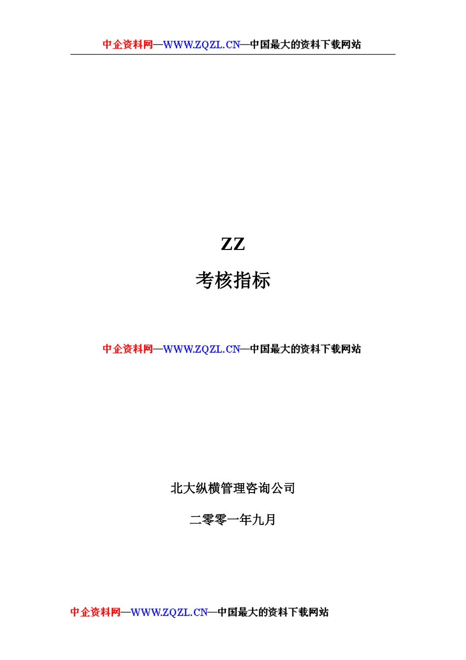 ××有限公司绩效考核指标(84_第1页