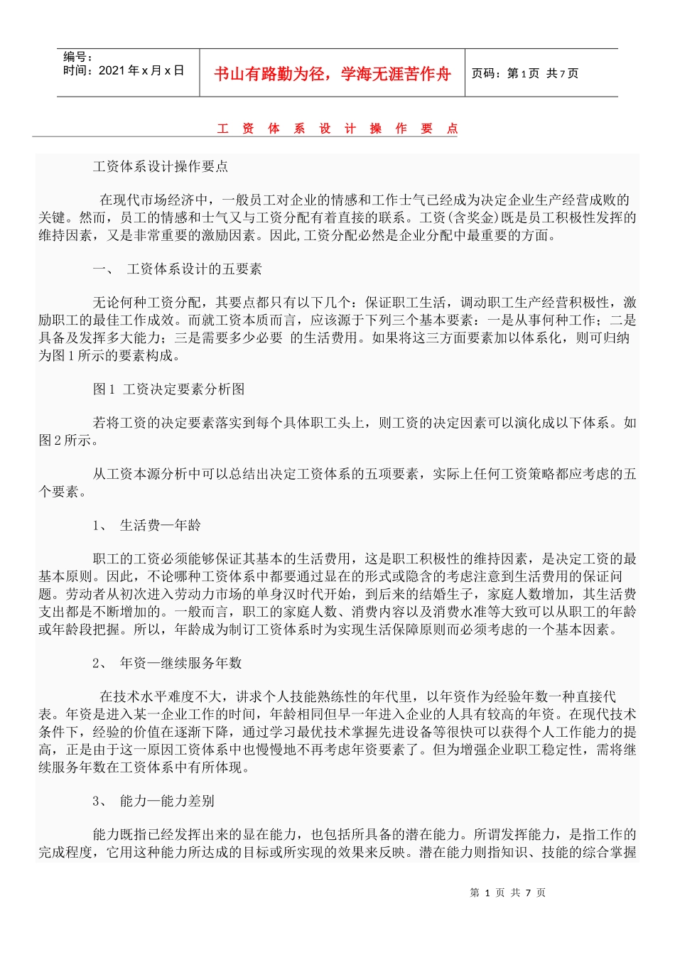 工资体系设计操作要点_第1页