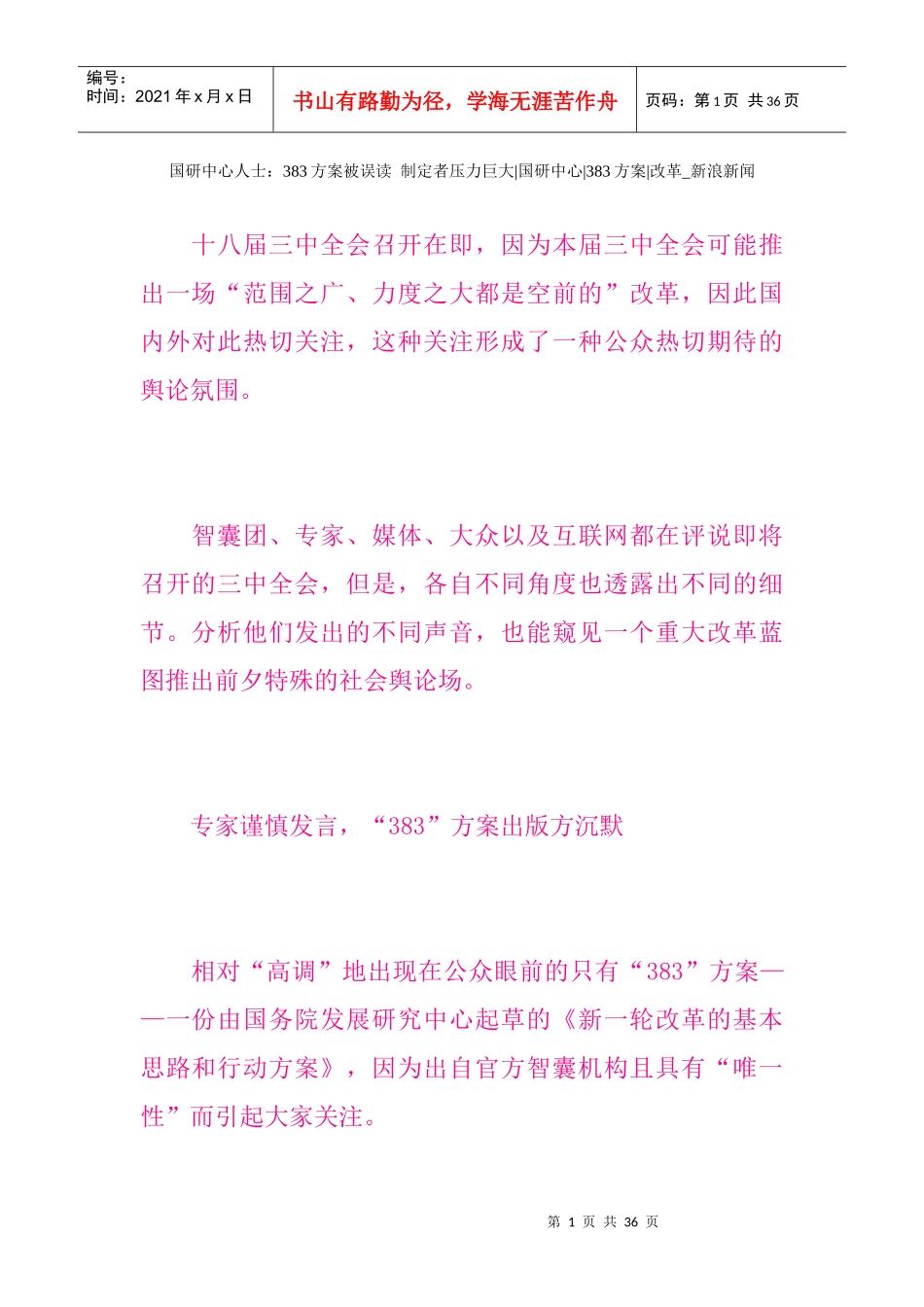 制定者压力巨大国研中心383方案改革_第1页