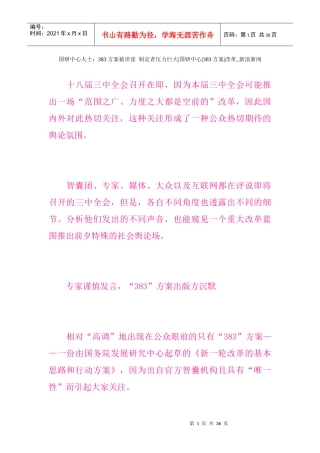 制定者压力巨大国研中心383方案改革