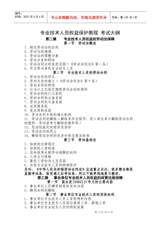 专业技术人员权益保护教程考试大纲doc-专业技术人员权益