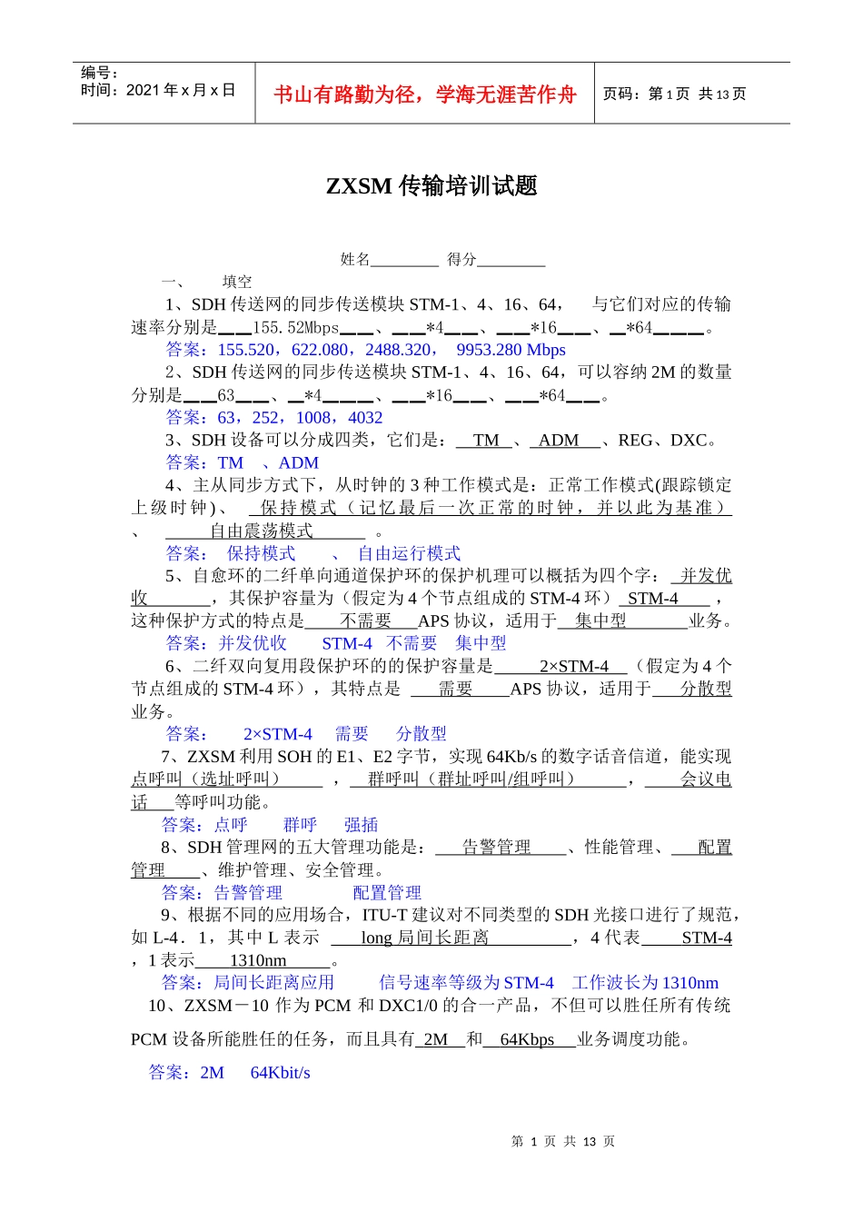 传输培训试题(答案)_OK_第1页