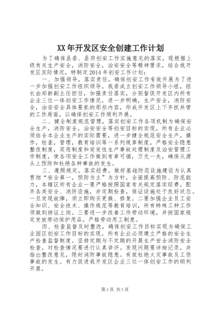 XX年开发区安全创建工作计划