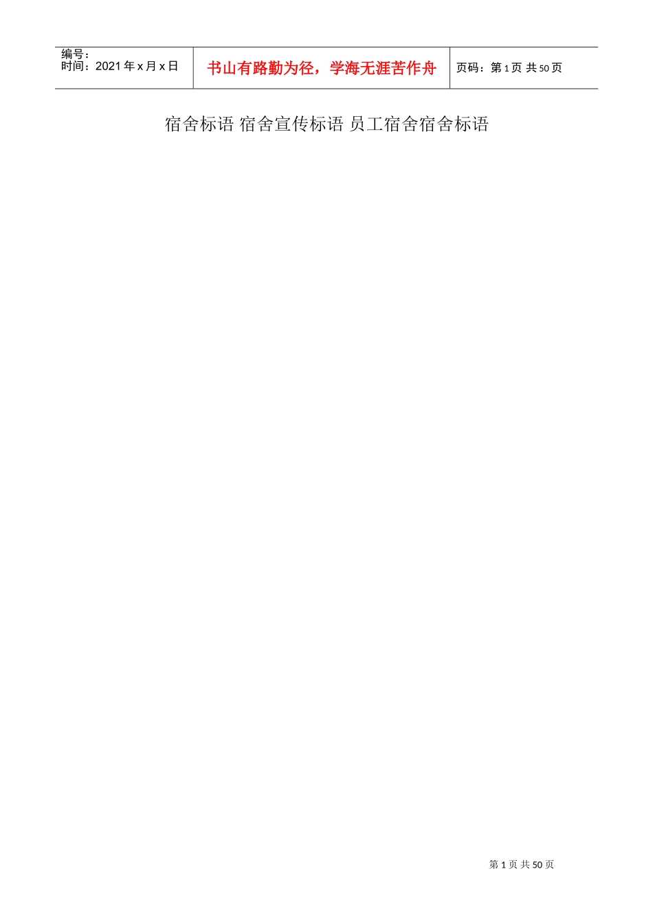 宿舍标语-宿舍宣传标语-员工宿舍标语(DOC49页)_第1页