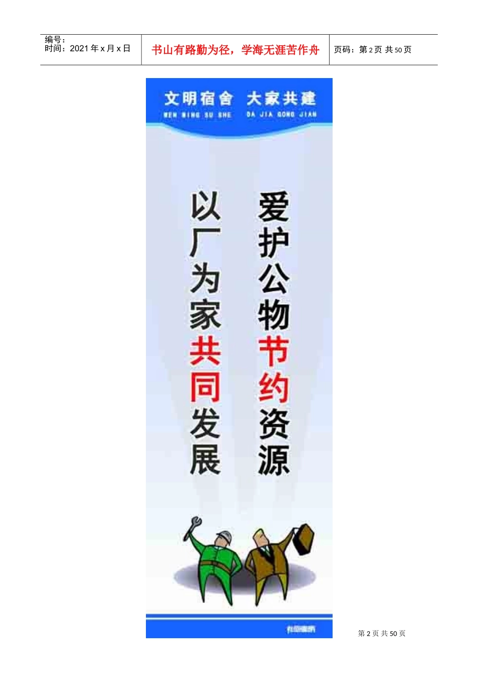 宿舍标语-宿舍宣传标语-员工宿舍标语(DOC49页)_第2页