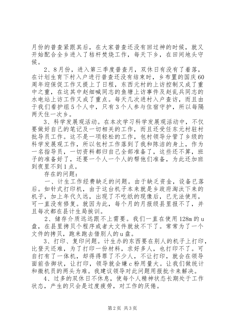 XX年乡计划生育统计个人总结范文_第2页