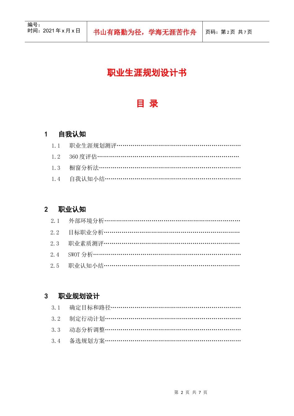 大学生职业规划模板 04_第2页