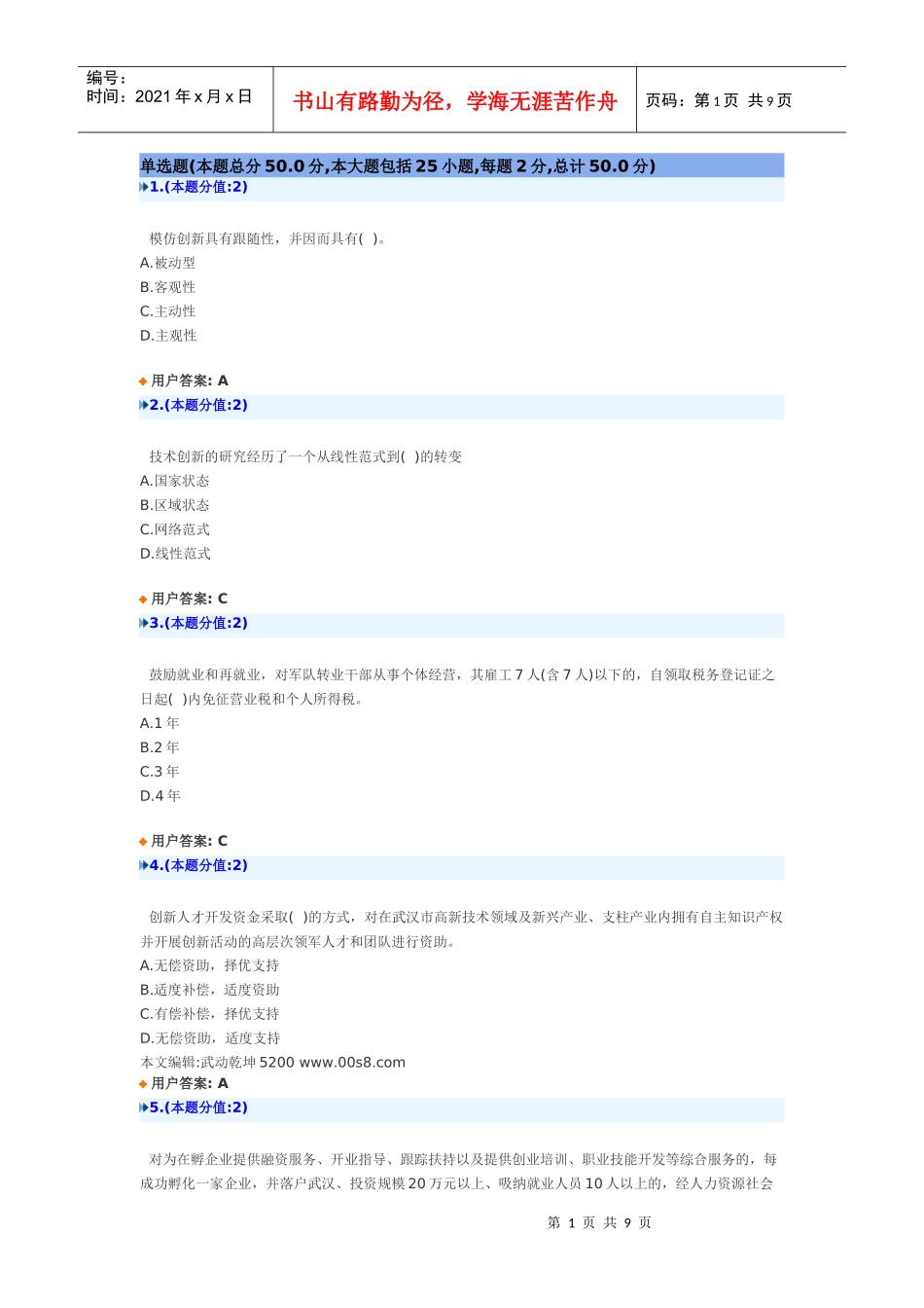 创新创业考试题目及答案_第1页