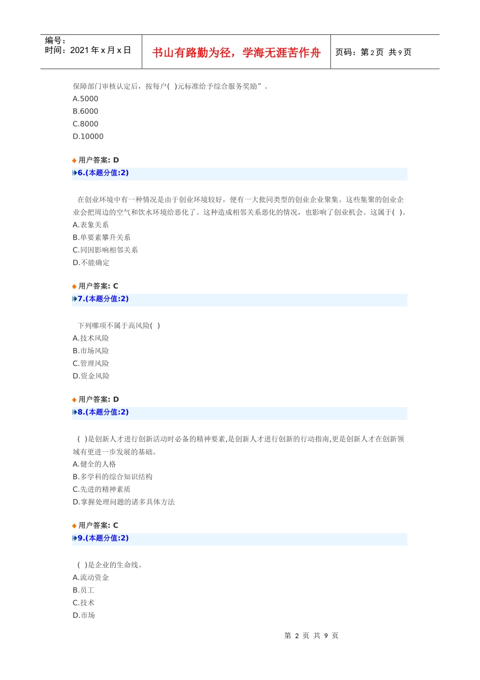 创新创业考试题目及答案_第2页