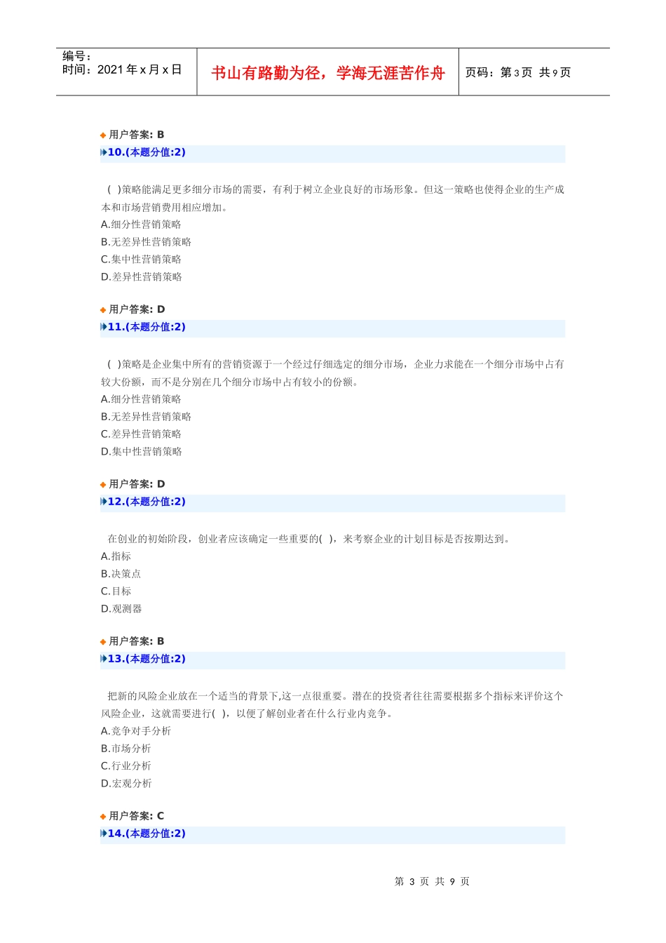 创新创业考试题目及答案_第3页