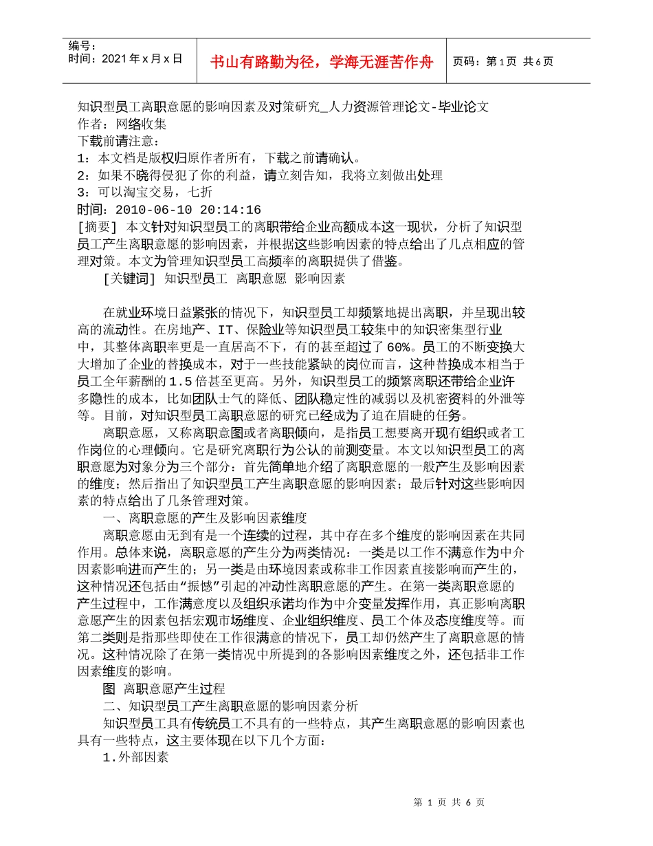 【精品文档-管理学】知识型员工离职意愿的影响因素及对策研究__第1页