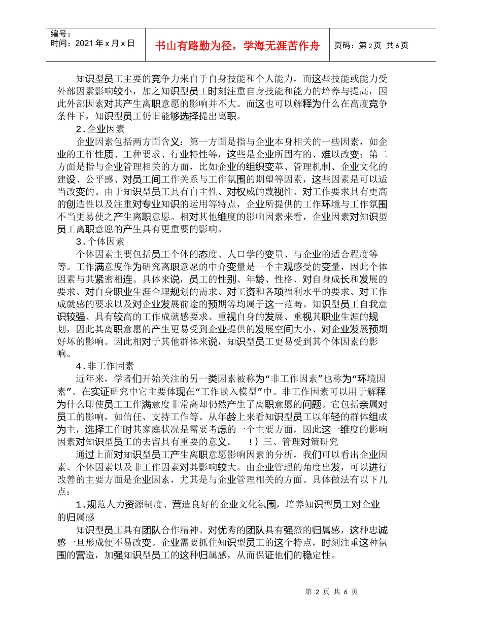 【精品文档-管理学】知识型员工离职意愿的影响因素及对策研究__第2页