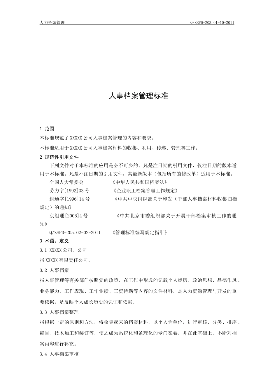 人事档案管理标准_第3页