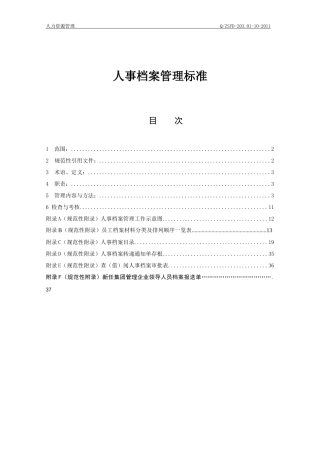 人事档案管理标准