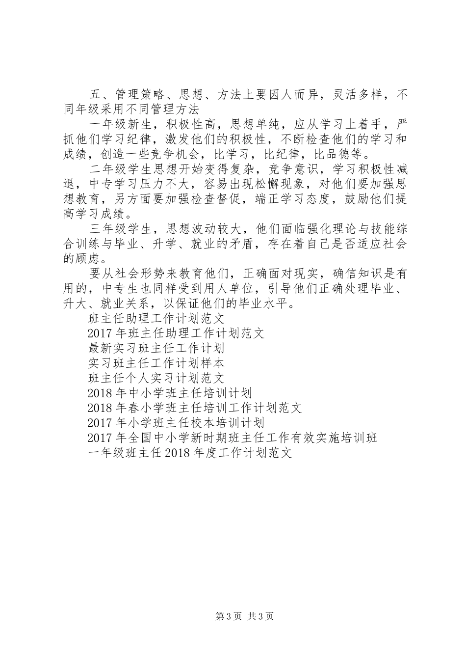 20XX年中专生班主任工作计划范文_第3页