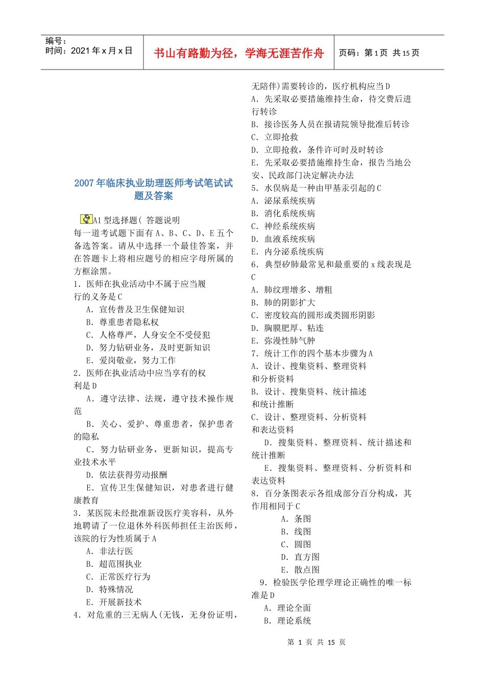 临床执业助理医师考试笔试试题与答案_第1页