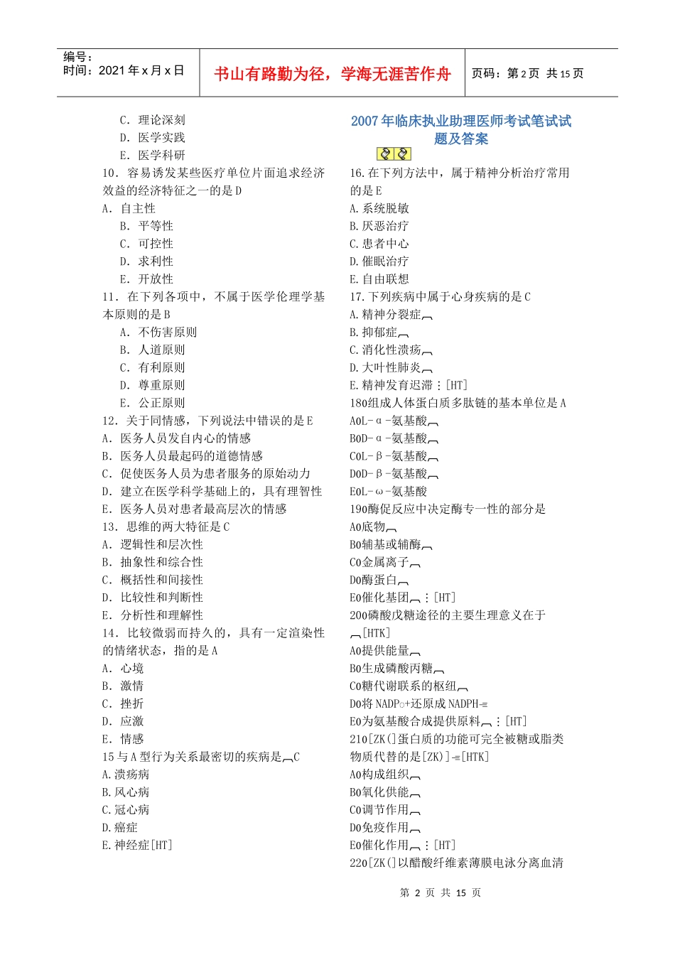 临床执业助理医师考试笔试试题与答案_第2页