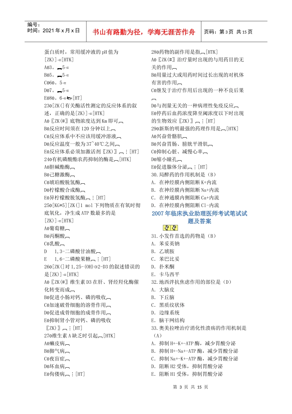 临床执业助理医师考试笔试试题与答案_第3页