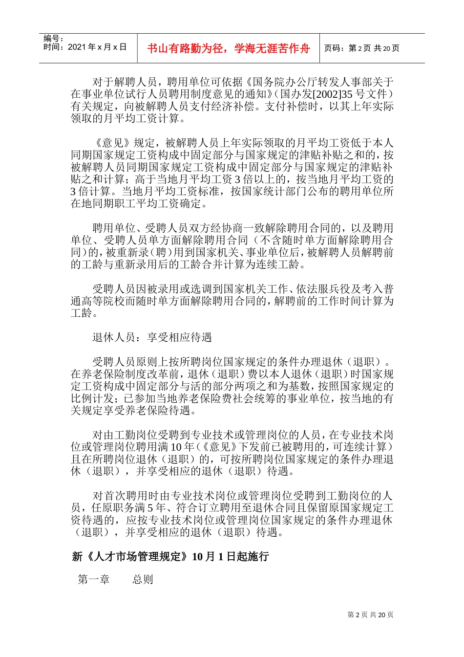 人力资源的政策法规之人才市场管理规定_第2页