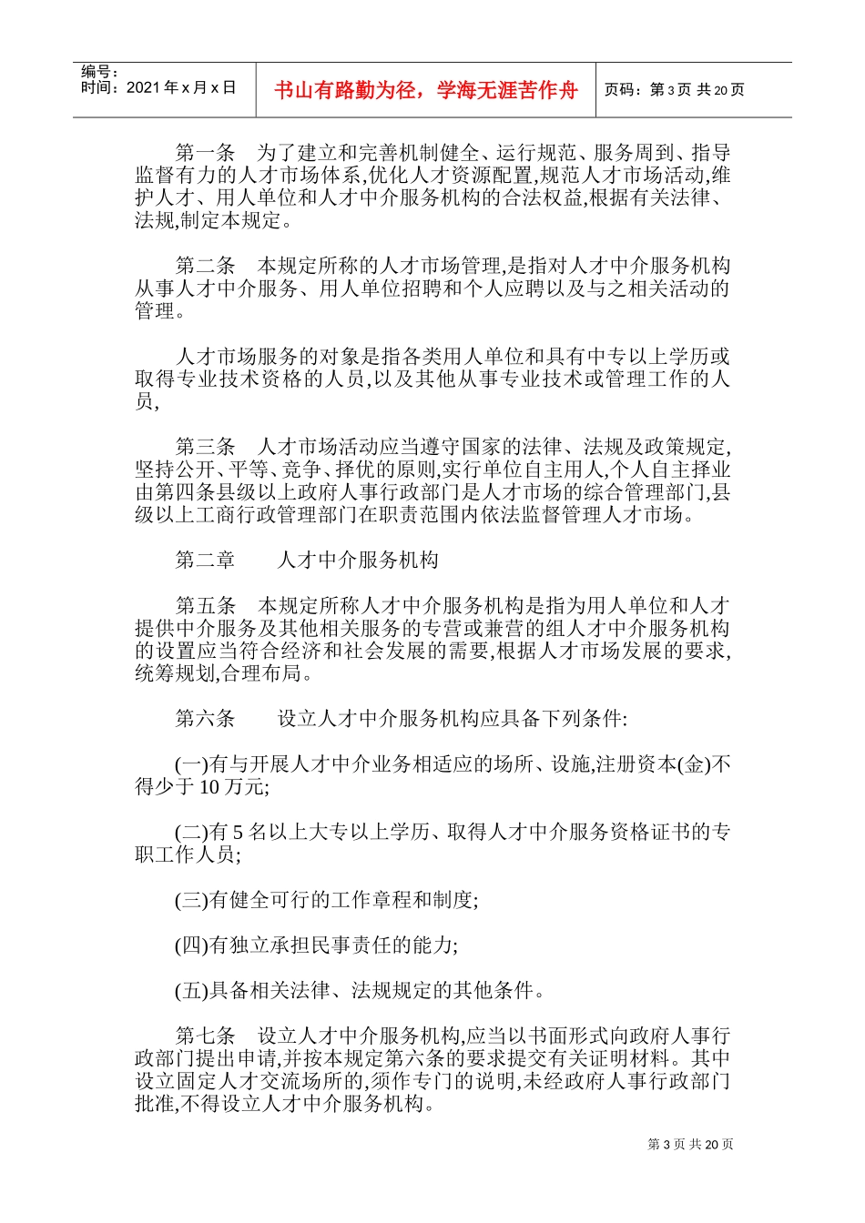 人力资源的政策法规之人才市场管理规定_第3页