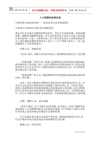 人力资源的政策法规之人才市场管理规定