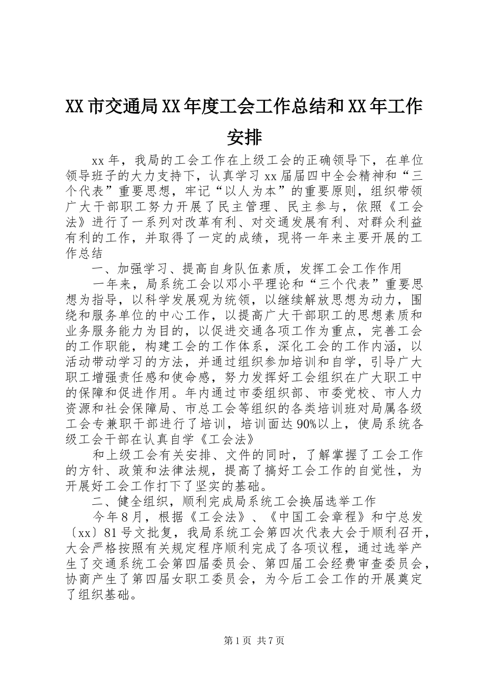XX市交通局XX年度工会工作总结和XX年工作安排_第1页