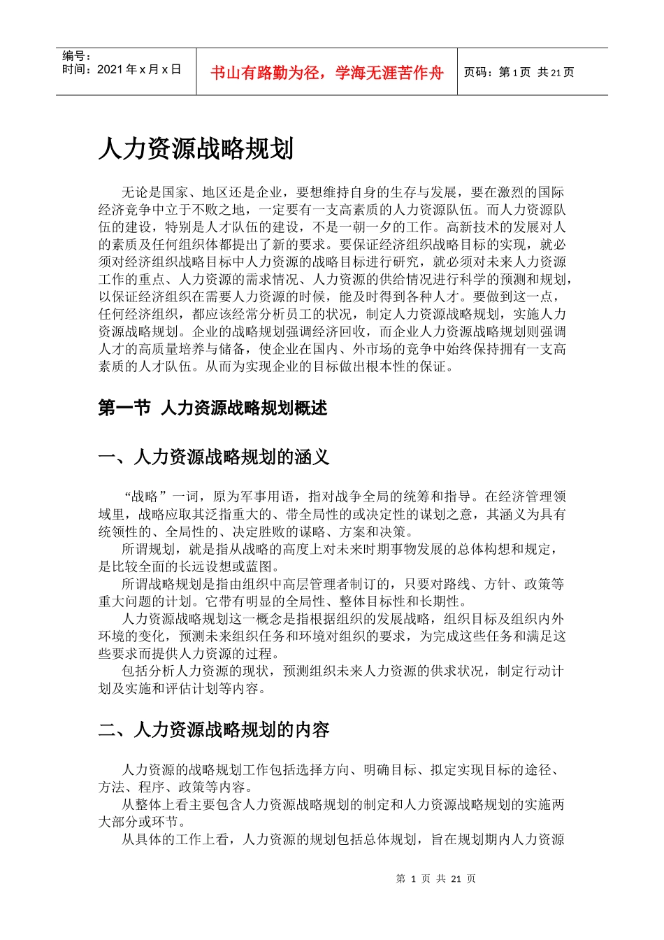 人力资源战略规划概述和现状分析_第1页