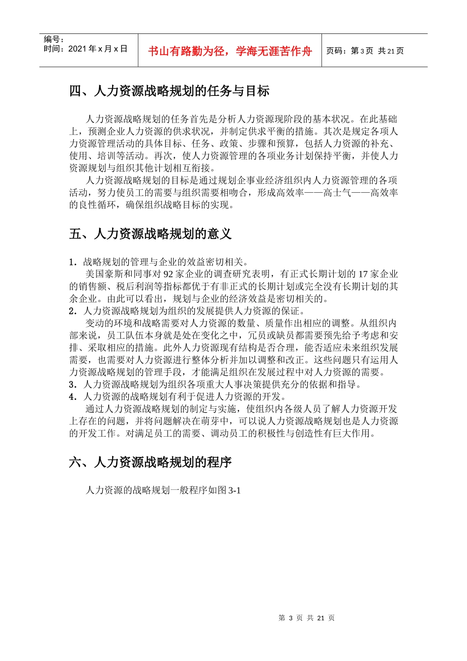 人力资源战略规划概述和现状分析_第3页