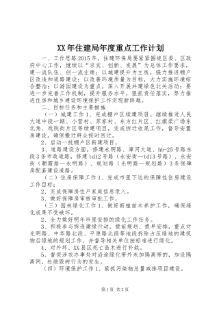 XX年住建局年度重点工作计划
