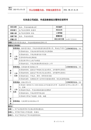 化妆品公司成品、半成品检查组主管岗位说明书