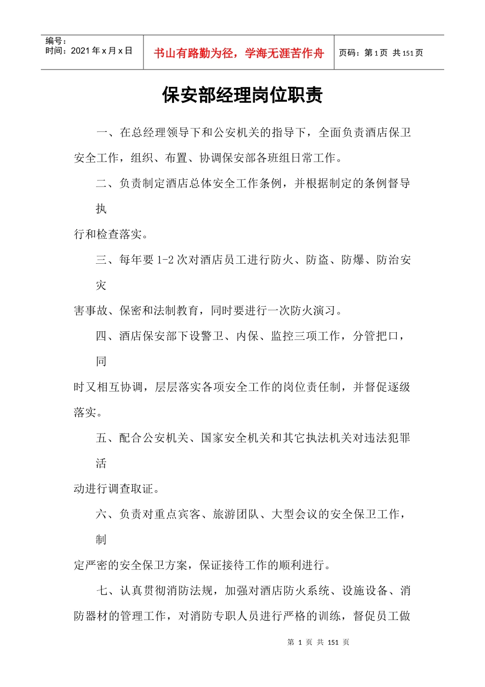 保安部经理岗位职责_第1页