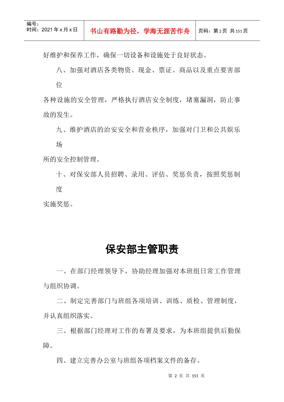 保安部经理岗位职责_第2页