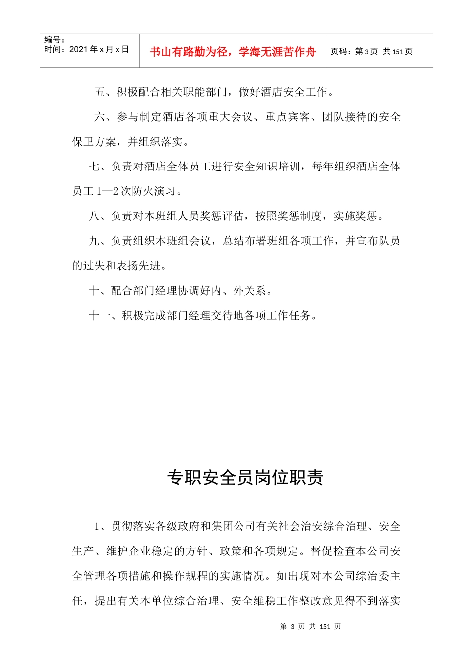 保安部经理岗位职责_第3页