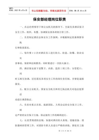 保安部经理岗位职责