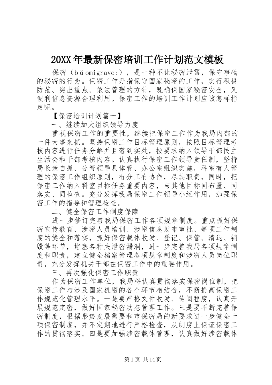 20XX年最新保密培训工作计划范文模板_第1页