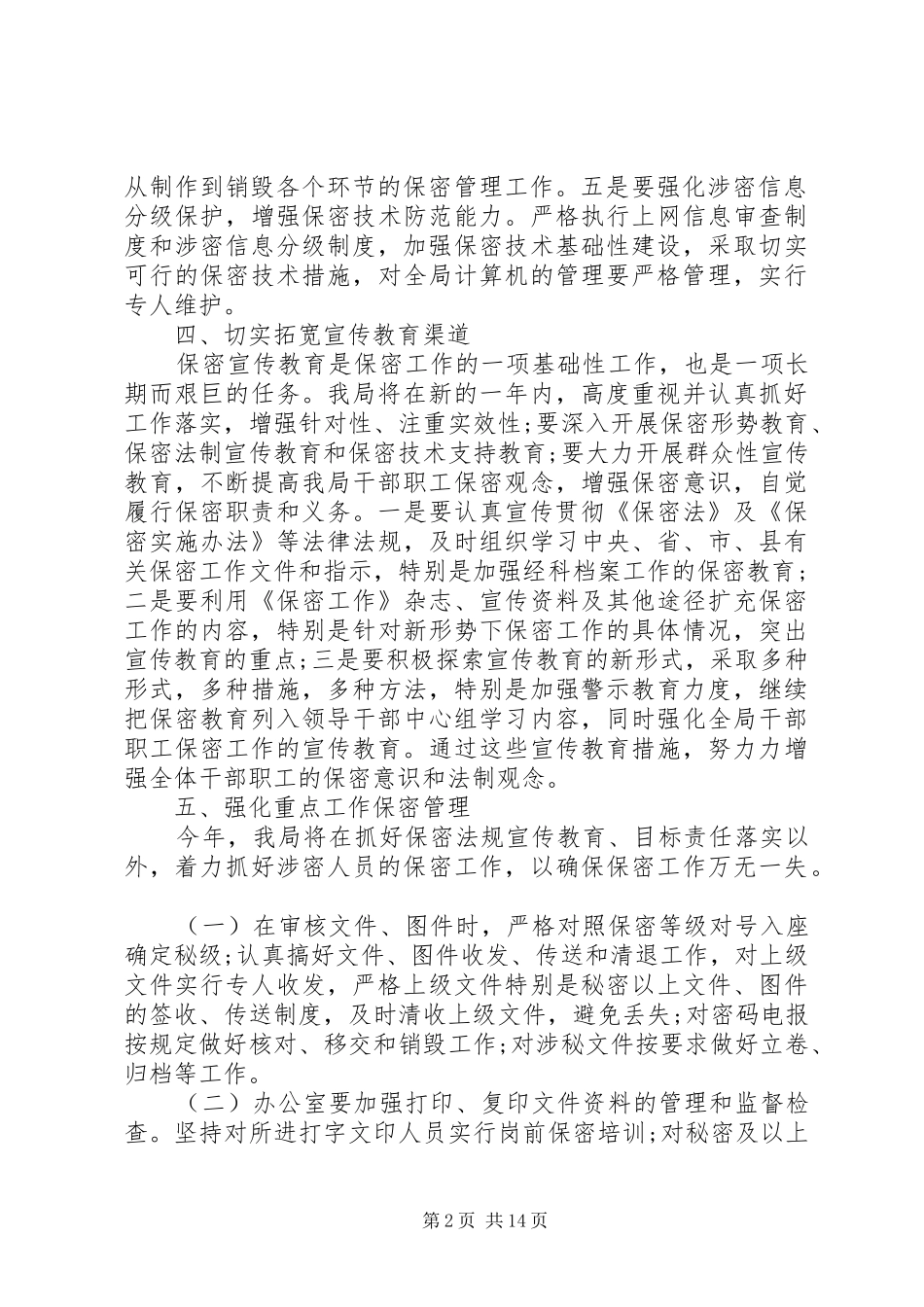 20XX年最新保密培训工作计划范文模板_第2页