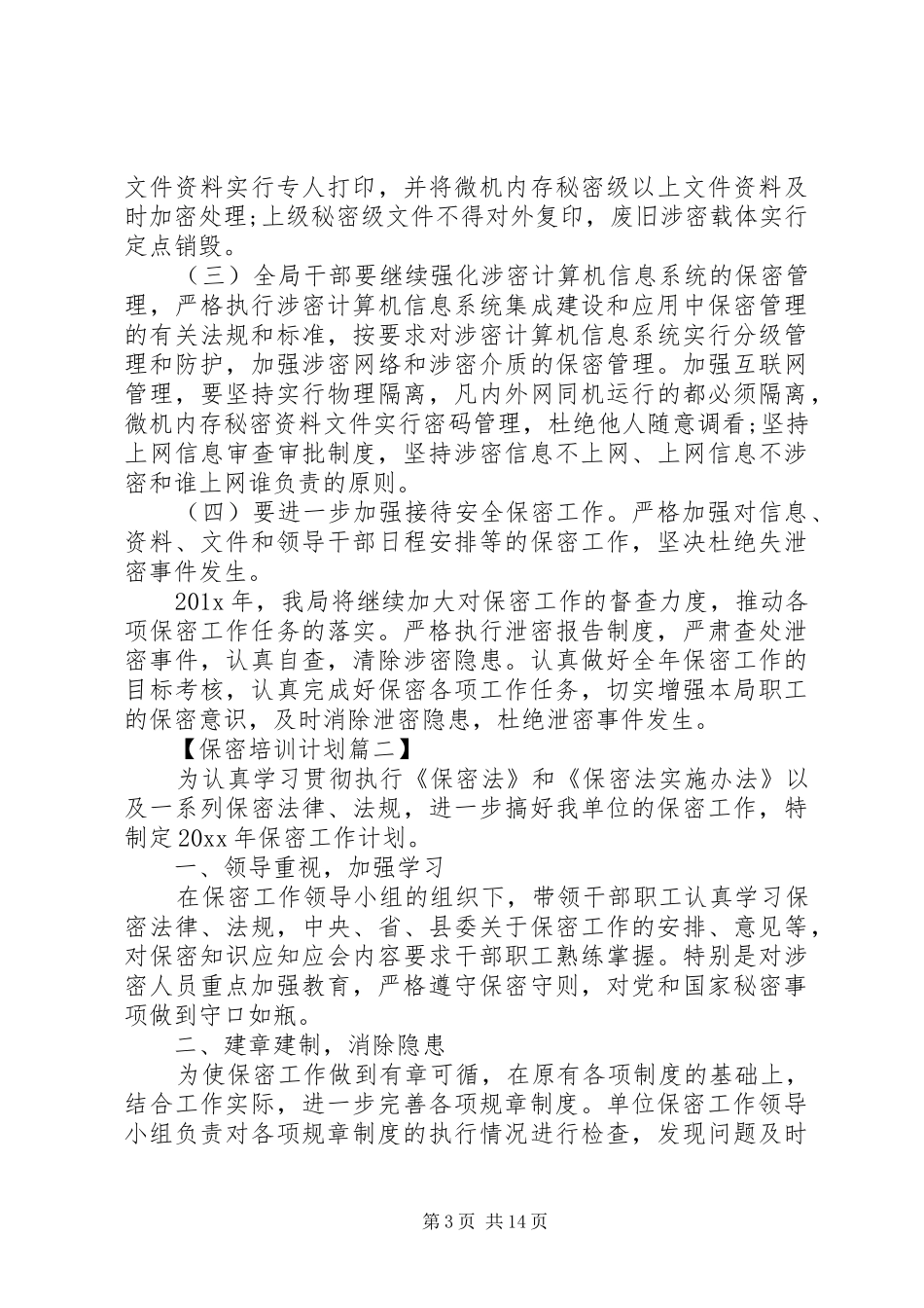 20XX年最新保密培训工作计划范文模板_第3页