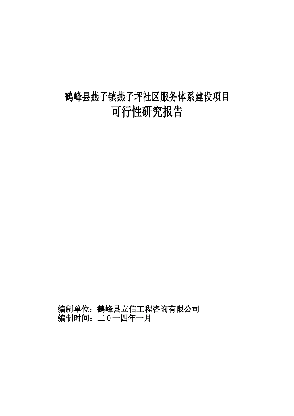 鹤峰县燕子社区服务体系建设项目可行性研究报告(修改)_第1页
