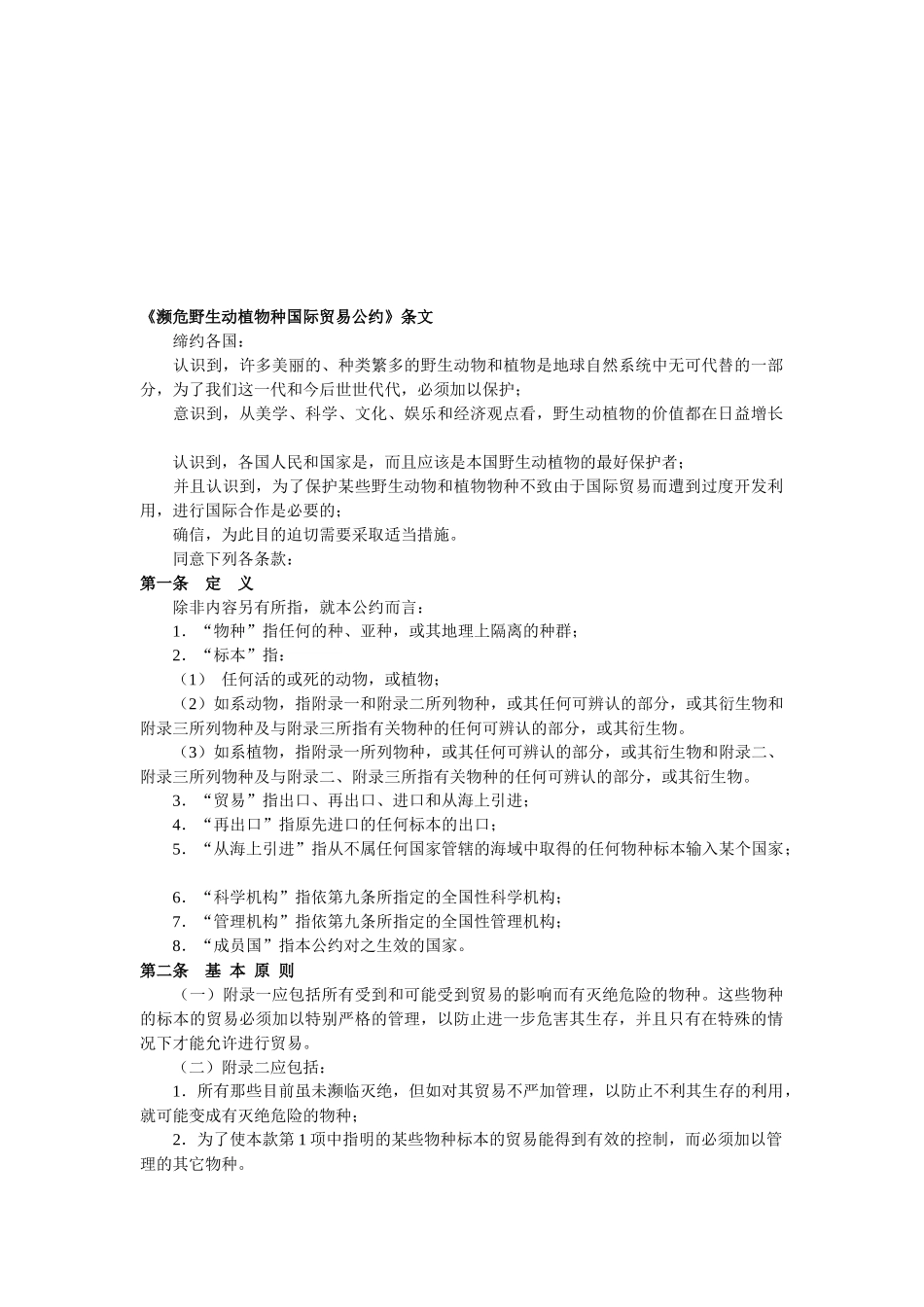 濒危野生动植物种国际贸易公约相关条文_第1页